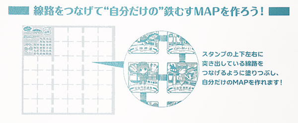 線路をつなげて”自分だけの”鉄むすMAPを作ろう！スタンプの上下左右につきだしている線路をつなげるように塗りつぶし、自分だけのMAPを作れます！