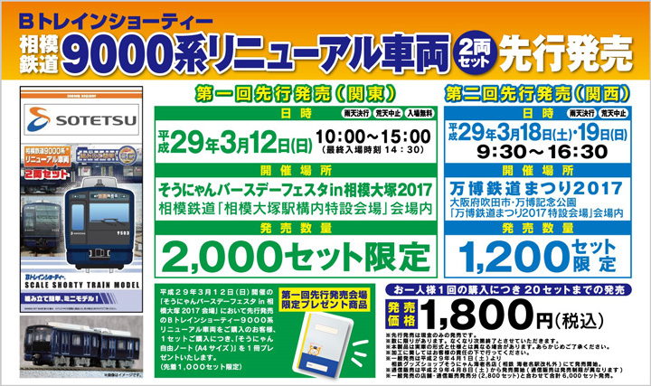 鉄道コレクション　相鉄 9000系（リニューアル）
