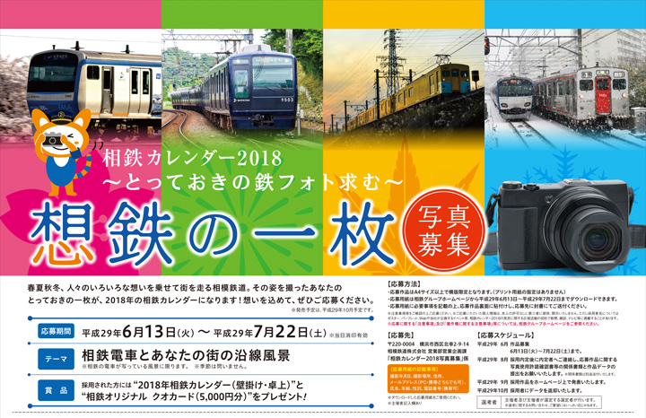 相鉄カレンダー2017～とっておきの鉄フォト求む～想鉄の一枚