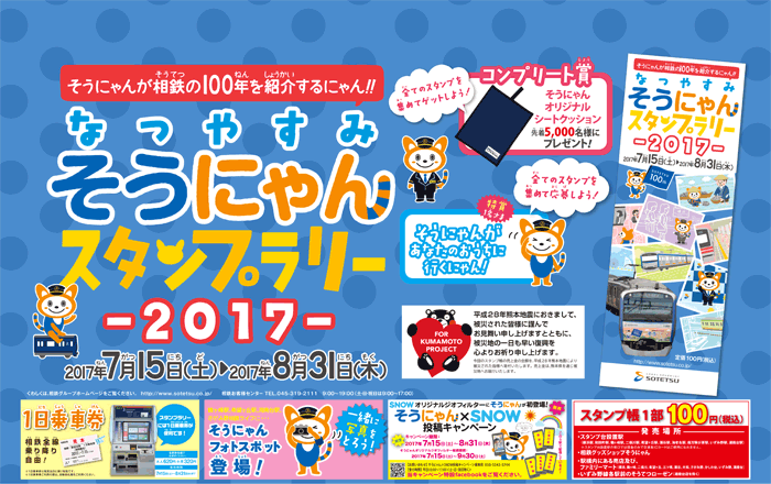 そうにゃんスタンプラリー2017