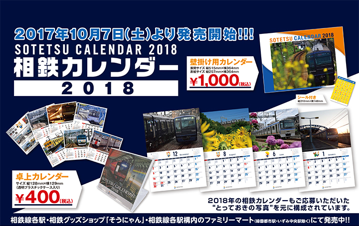 2018年の相鉄カレンダーもご応募いただいた“とっておきの写真”を元に構成されています。