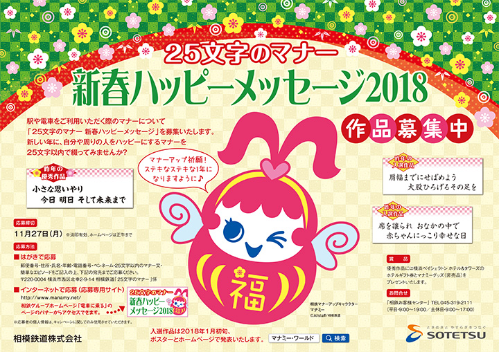 25文字のマナー　新春ハッピーメッセージ　作品募集中