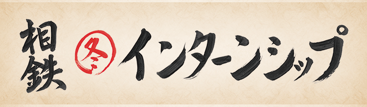 相鉄冬インターンシップ
