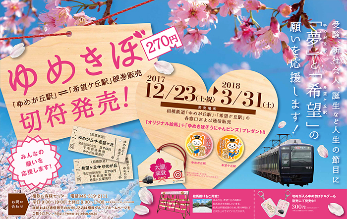 ゆめきぼ切符発売