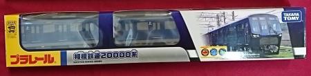 プラレール相鉄20000系