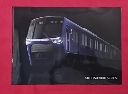 プラレール相鉄20000系