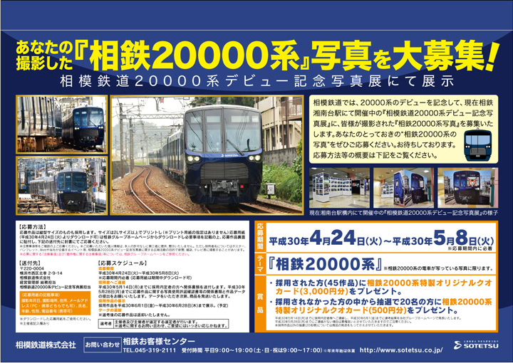 あなたの撮影した「相鉄20000系」写真を大募集！