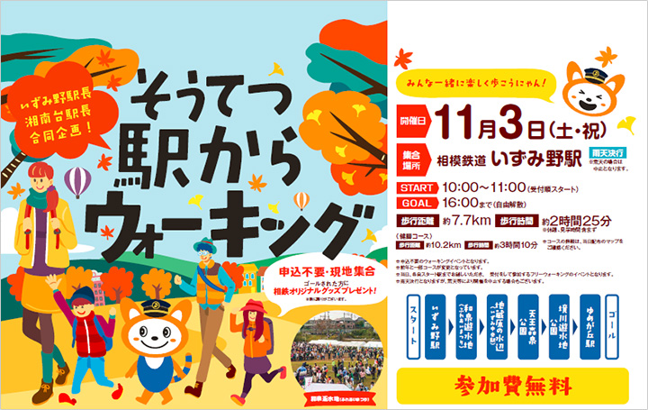 そうてつ駅からウォーキング　参加費無料・申込不要・現地集合