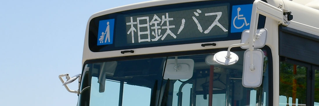 定期券のご購入・ご案内 | バス | 相鉄グループ