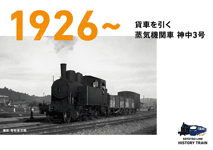 1926~：貨車を引く蒸気機関車 神中3号
