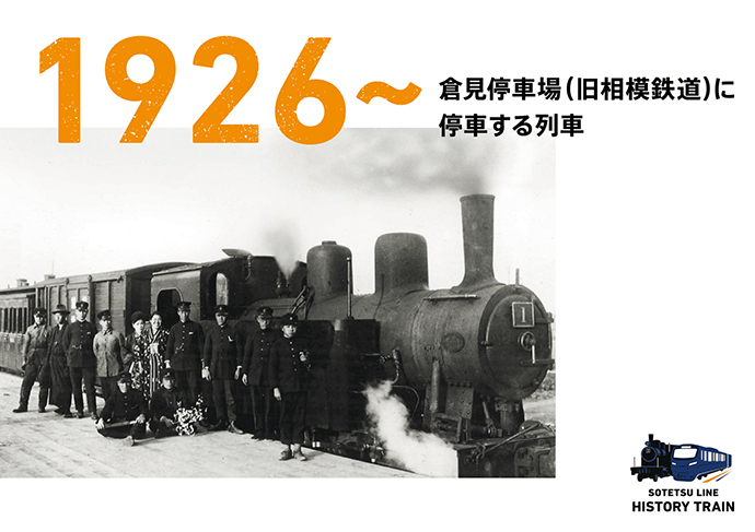 1926~：倉見停車場（旧相模鉄道）に停車する列車