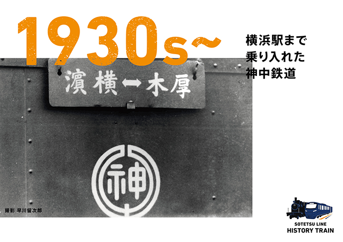 1930s~：横浜駅まで乗り入れた神中鉄道