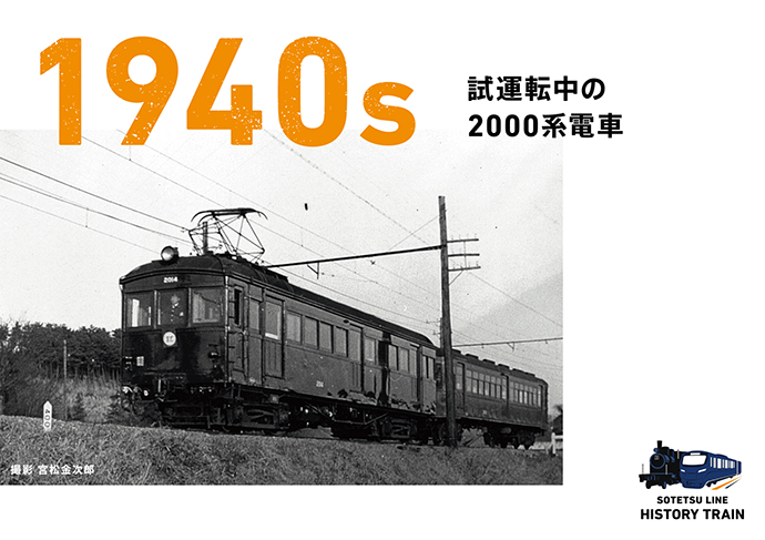 SOTETSU LINE HISTORY TRAIN | 相鉄ファン | 相鉄グループ