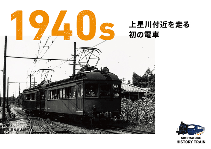 SOTETSU LINE HISTORY TRAIN | 相鉄ファン | 相鉄グループ