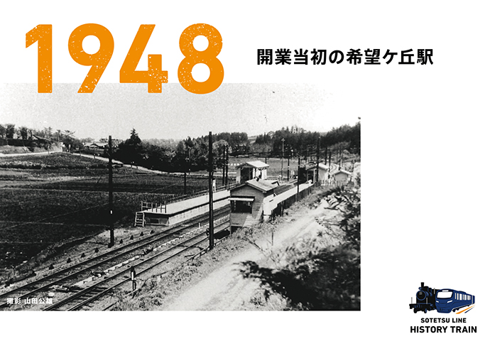 1948：開業当初の希望ケ丘駅