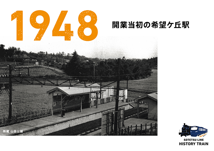 1948：開業当初の希望ケ丘駅（ホーム）