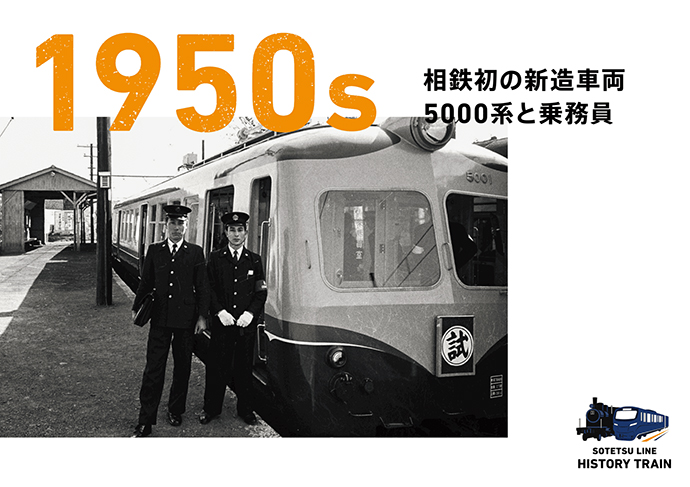 1950s：相鉄初の新造車両5000系と乗務員