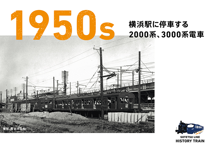 1950s：横浜駅に停車する2000系、3000系電車