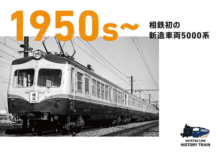 1950s~：相鉄初の新造車両5000系