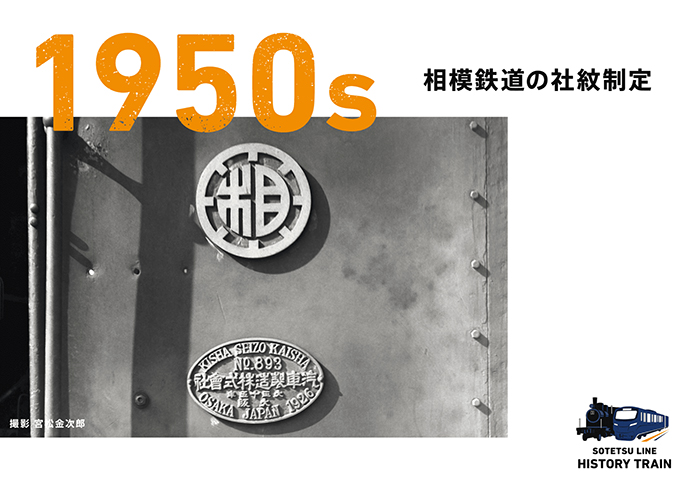 1950s：相模鉄道の社紋制定
