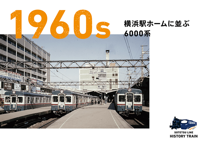 1960s：横浜駅ホームに並ぶ6000系
