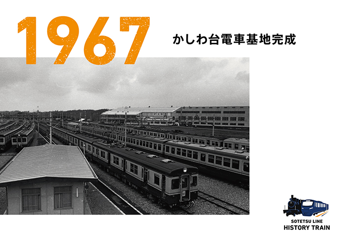1967：かしわ台電車基地完成
