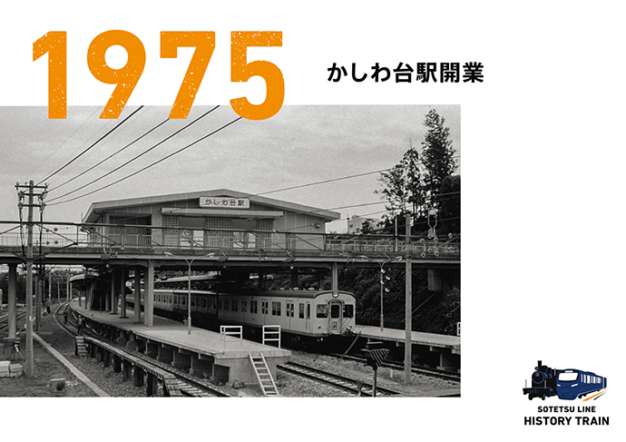1975：かしわ台駅開業