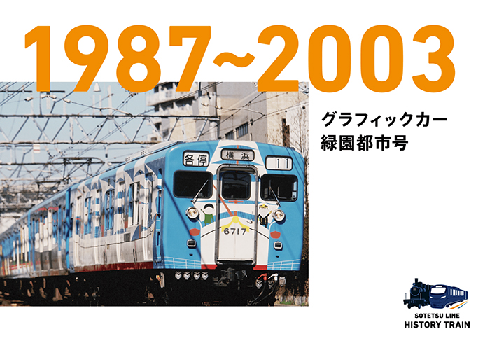 1987-2003：グラフィックカー緑園都市号
