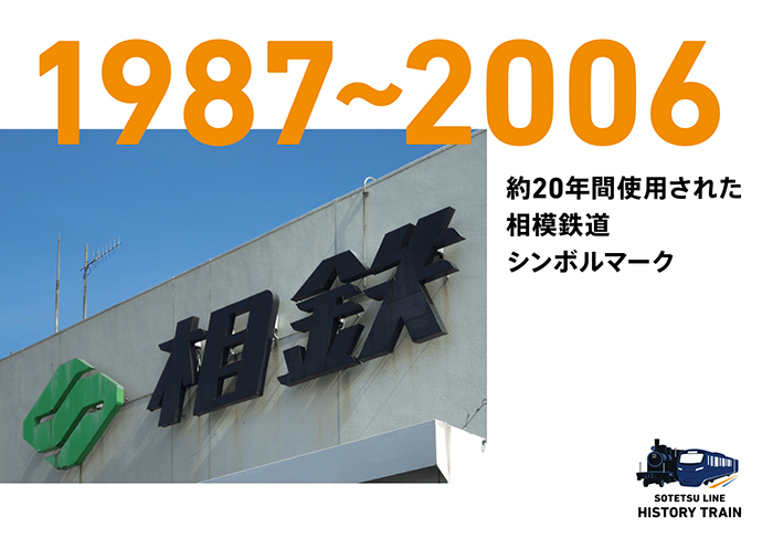 1987-2006：約20年間使用された相模鉄道シンボルマーク