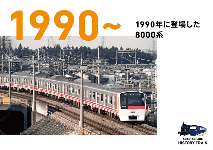 1990-：1990年に登場した8000系