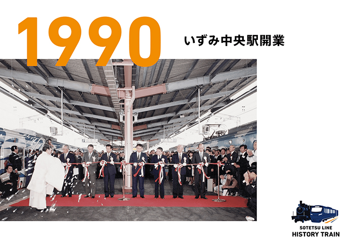 1990：いずみ中央駅開業