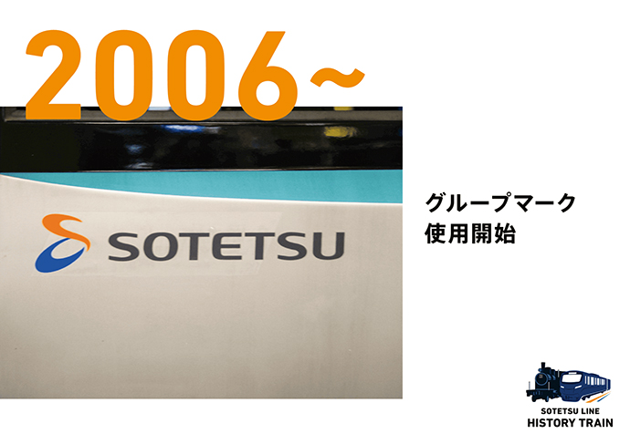 2006~：グループマーク使用開始