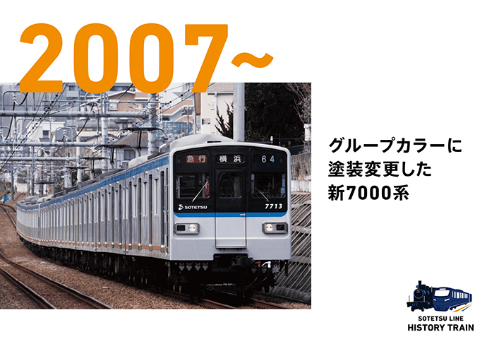 2007~：グループカラーに塗装変更した新7000系