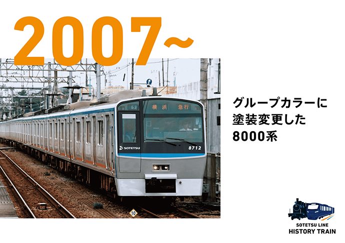 2007~：グループカラーに塗装変更した8000系