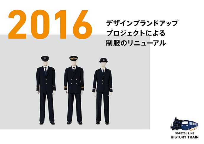 2016：デザインブランドアッププロジェクトによる制服のリニューアル