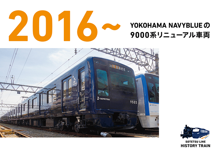 2016~：YOKOHAMA NAVYBLUE の9000系リニューアル車両