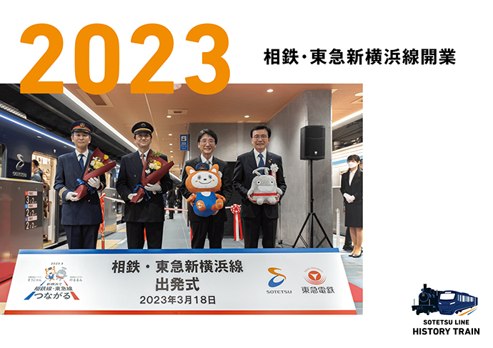 2023：相鉄・東急新横浜線開業