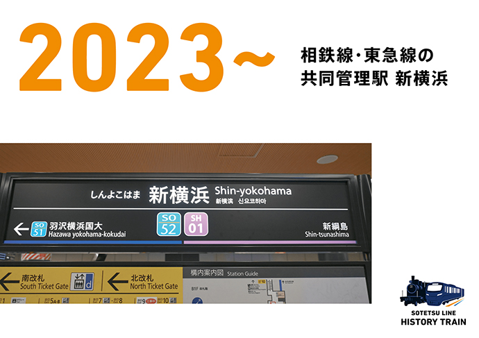 2023~：相鉄線・東急線の共同管理駅 新横浜