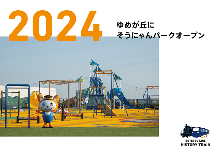 2024：ゆめが丘にそうにゃんパークオープン