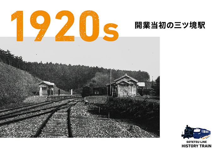 1920s：開業当初の三ツ境駅