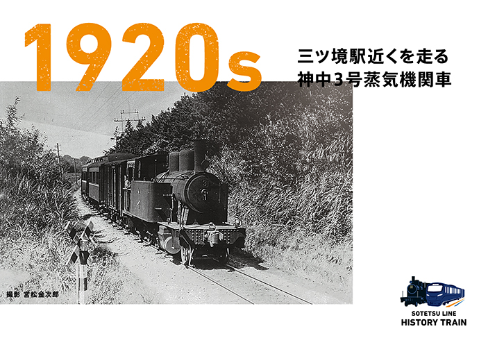 1920s：三ツ境駅近くを走る神中3号蒸気機関車