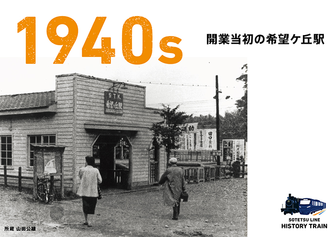 1940s：開業当初の希望ケ丘駅