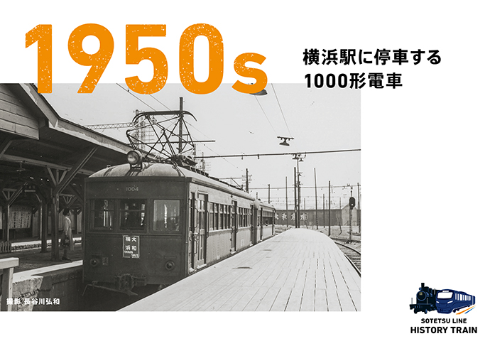 1950s：横浜駅に停車する1000形電車