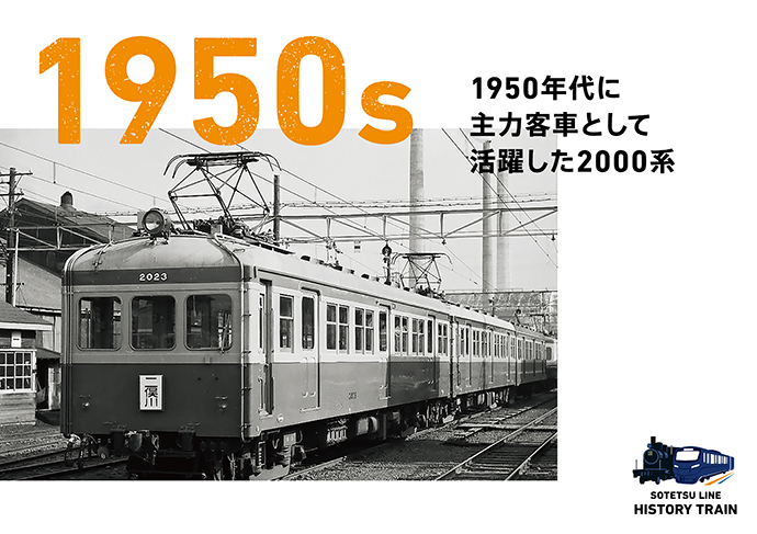 1950s：1950年代に主力客車として活躍した2000系
