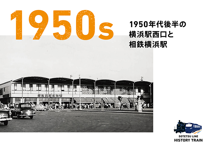 1950s：1950年代後半の横浜駅西口と相鉄横浜駅
