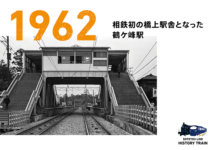 1962：相鉄初の橋上駅舎となった鶴ケ峰駅