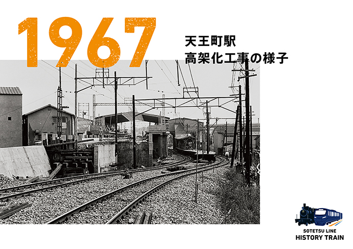 1967：天王町駅 高架化工事の様子