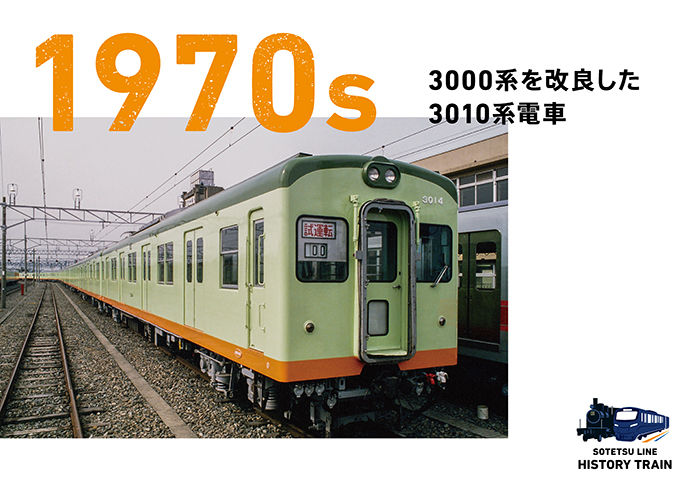 1970s：3000系を改良した3010系電車