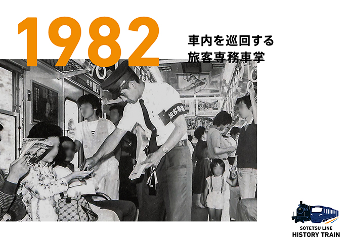 1982：車内を巡回する旅客専務車掌