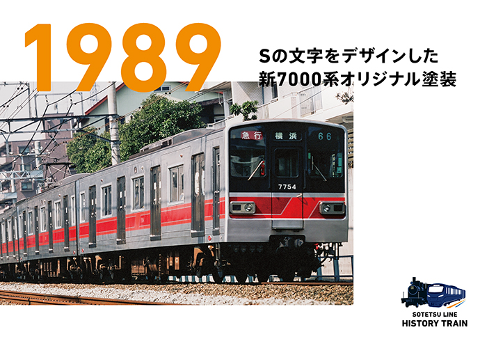 1989：Sの文字をデザインした新7000系オリジナル塗装